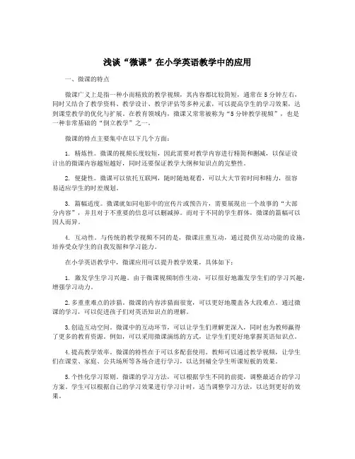 浅谈“微课”在小学英语教学中的应用