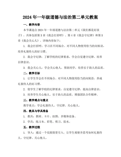 2024年一年级道德与法治第二单元教案