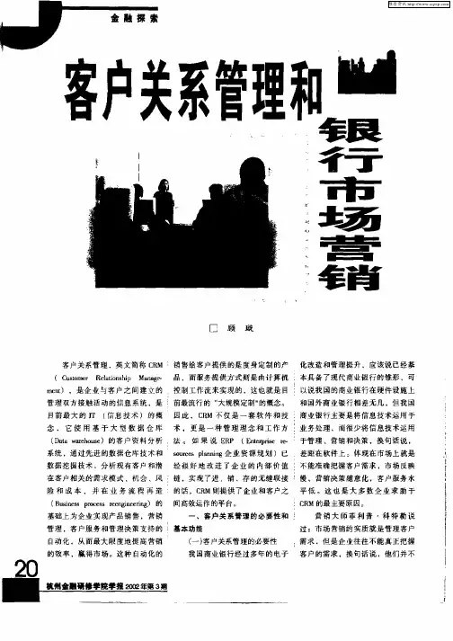 客户关系管理和银行市场营销