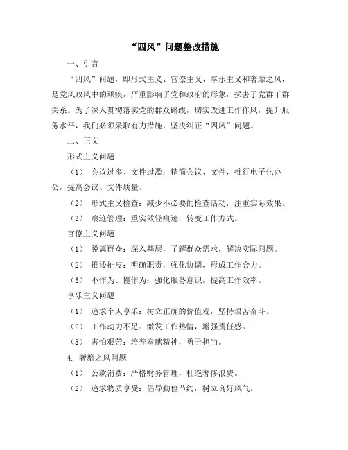 “四风”问题整改措施