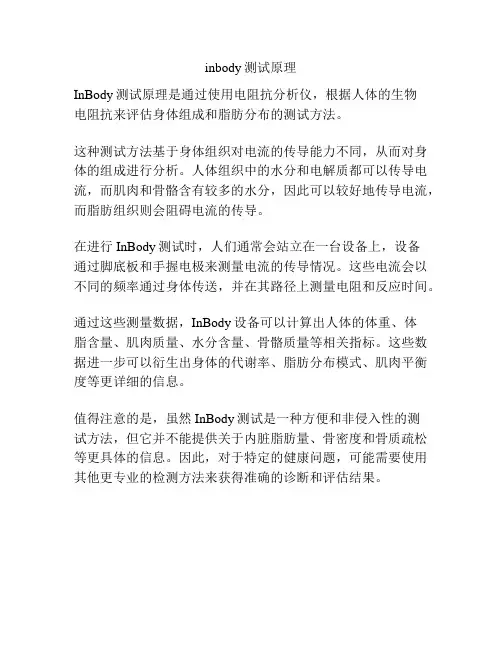 inbody测试原理