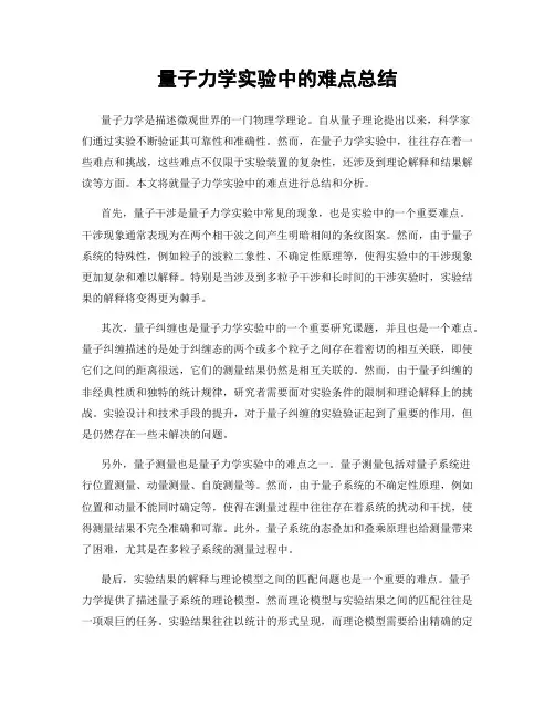 量子力学实验中的难点总结