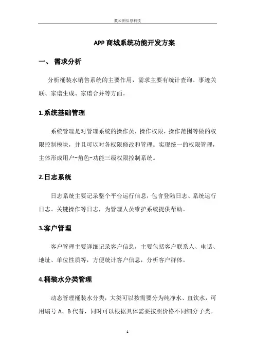 APP商城系统功能开发方案