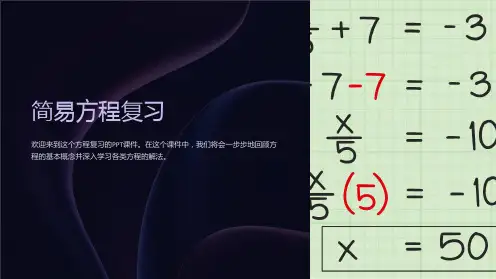 《简易方程复习》课件