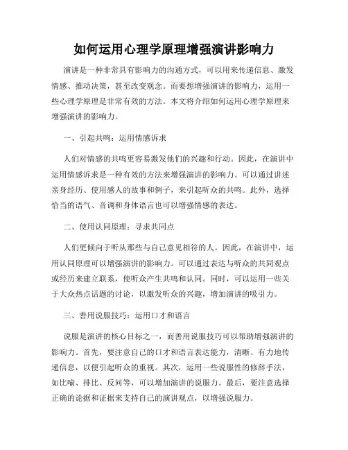 如何运用心理学原理增强演讲影响力