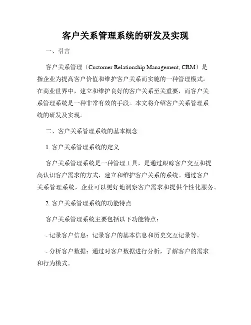 客户关系管理系统的研发及实现
