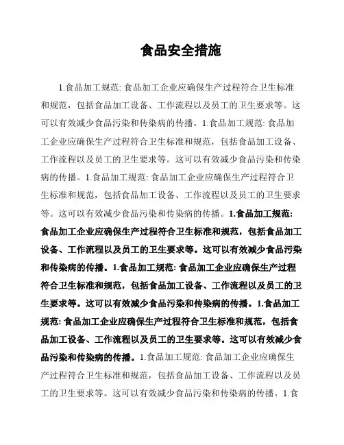 食品安全措施