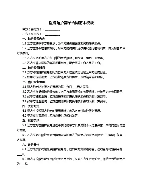 医院陪护简单合同范本模板