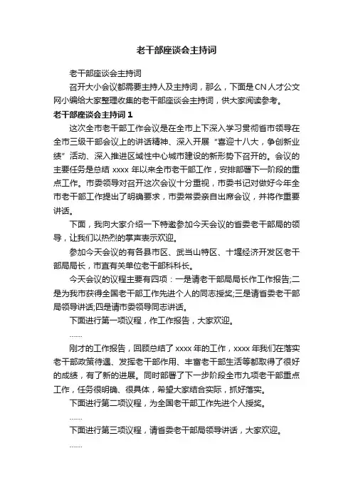 老干部座谈会主持词
