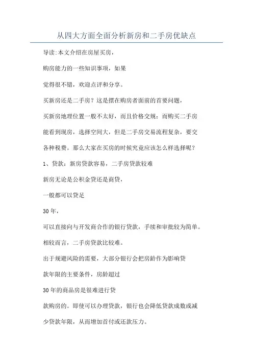 从四大方面全面分析新房和二手房优缺点