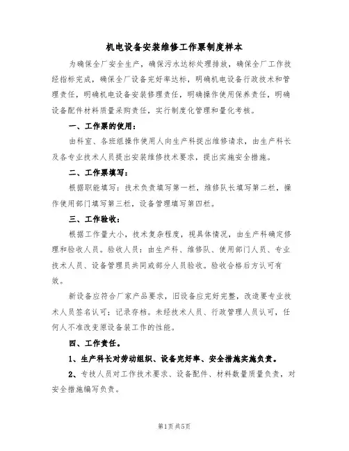 机电设备安装维修工作票制度样本(2篇)