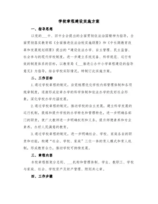学校章程建设实施方案(二篇)