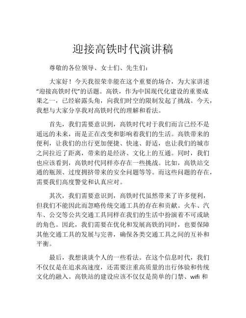 迎接高铁时代演讲稿