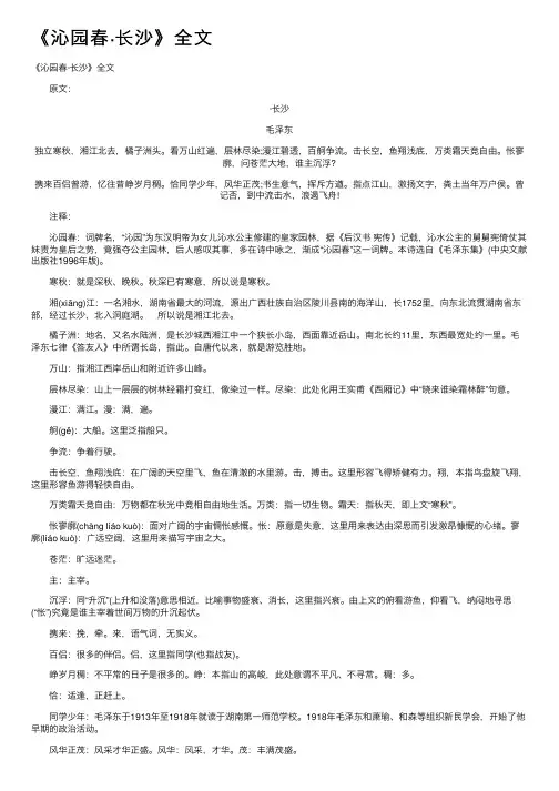 《沁园春·长沙》全文