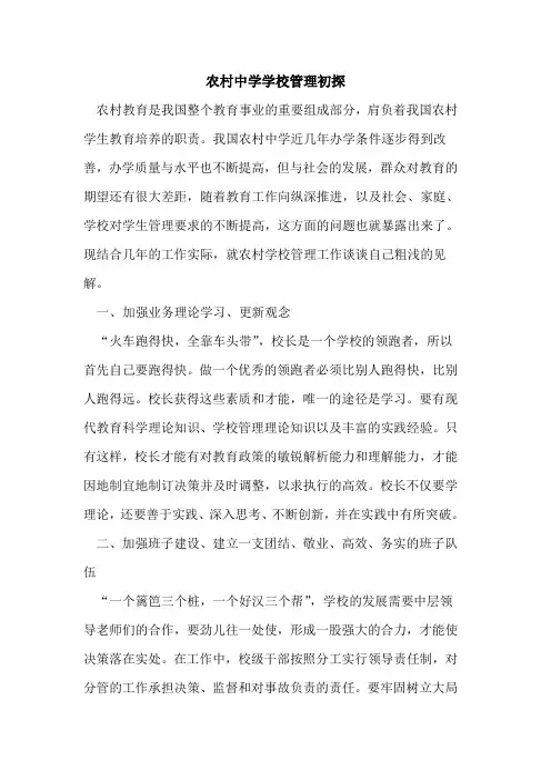 农村中学学校管理