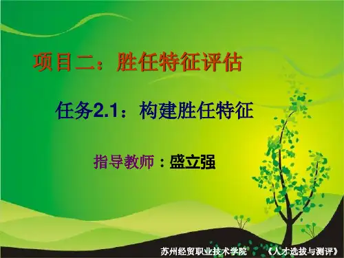 电子教案《人力资源评价实务》(顾全根)课件 任务2.1S