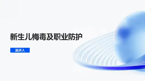 新生儿梅毒及职业防护