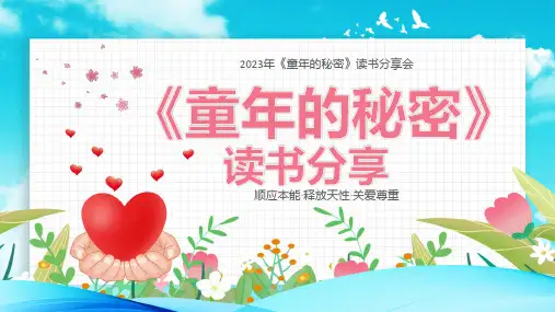 《童年的秘密》读书分享会 课件(共25张PPT)