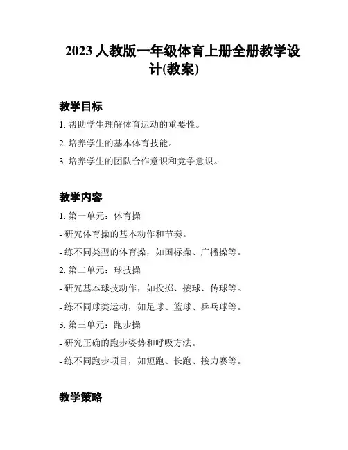 2023人教版一年级体育上册全册教学设计(教案)