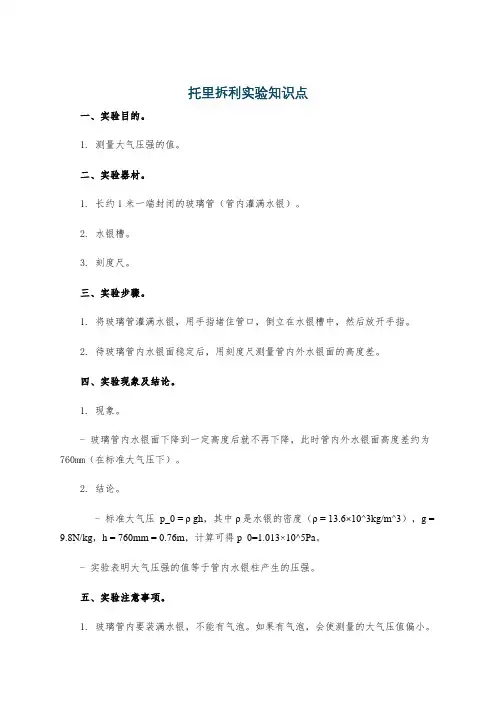 托里拆利实验知识点