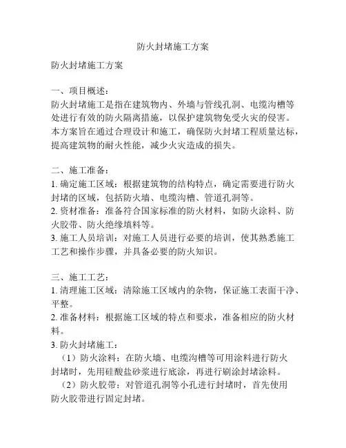 防火封堵施工方案