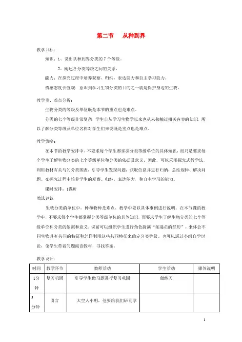八年级生物上册第六单元第一章第二节从种到界教案新版新人教版