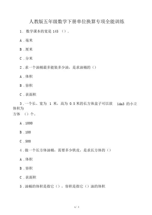人教版五年级数学下册单位换算专项全能训练