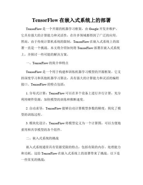 TensorFlow在嵌入式系统上的部署