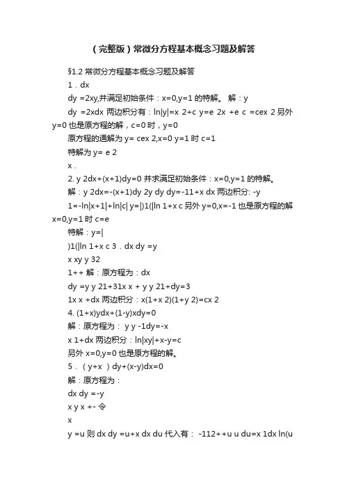 （完整版）常微分方程基本概念习题及解答