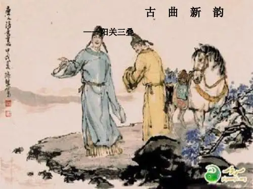阳关三叠课件