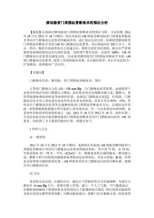 脾切除贲门周围血管断流术的预后分析