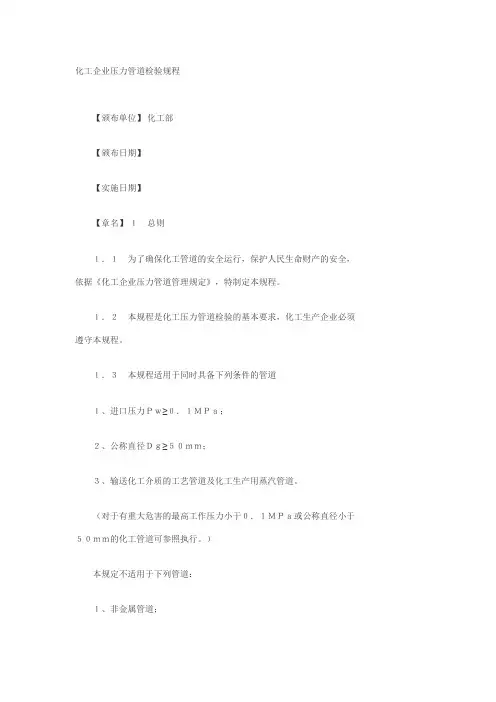 化工企业压力管道检验规程