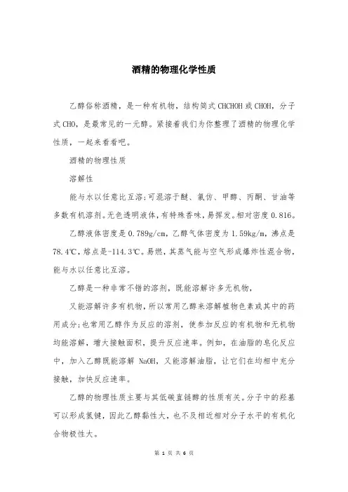 酒精的物理化学性质