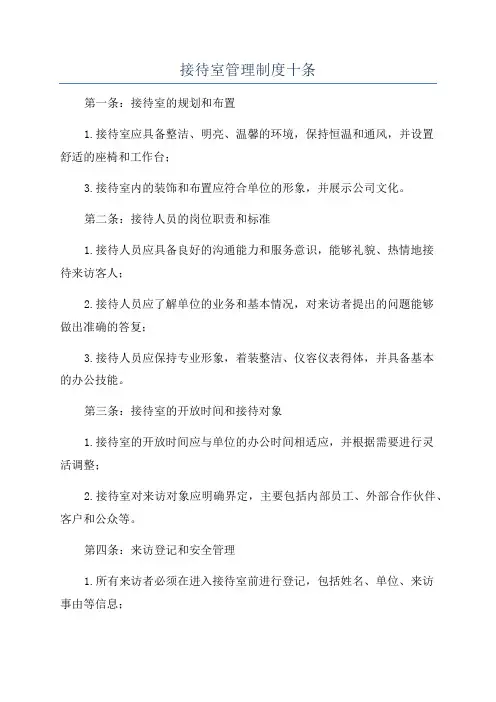 接待室管理制度十条