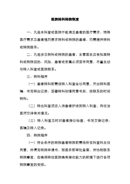 医院转科转院制度