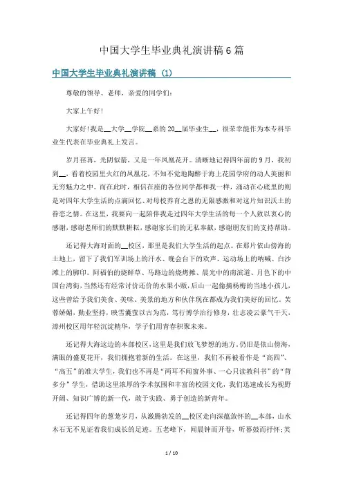 中国大学生毕业典礼演讲稿6篇
