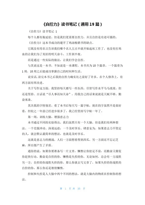 《自控力》读书笔记(通用19篇)