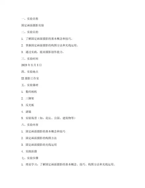 固定画面摄影实验报告