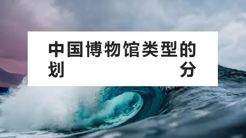 中国博物馆类型的划分