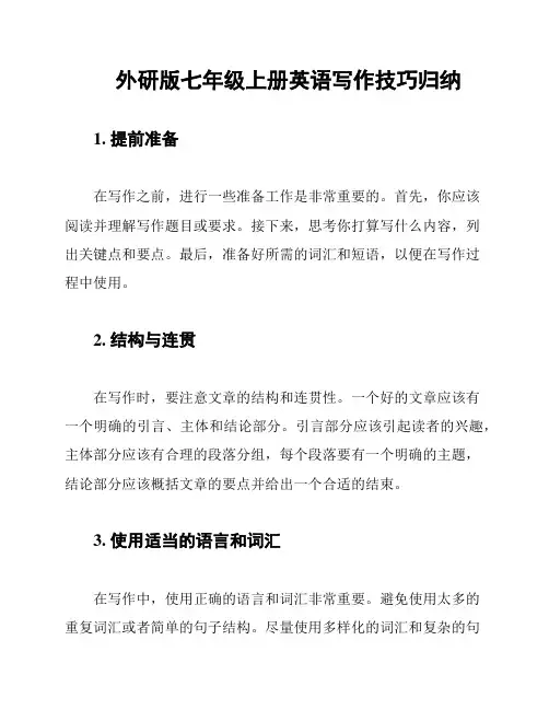 外研版七年级上册英语写作技巧归纳