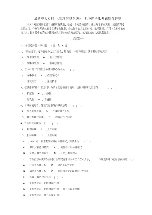 电大专科《管理信息系统》机考网考纸考题库及答案