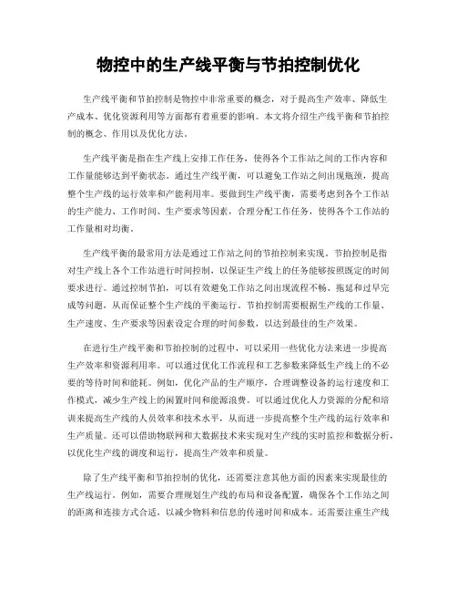 物控中的生产线平衡与节拍控制优化