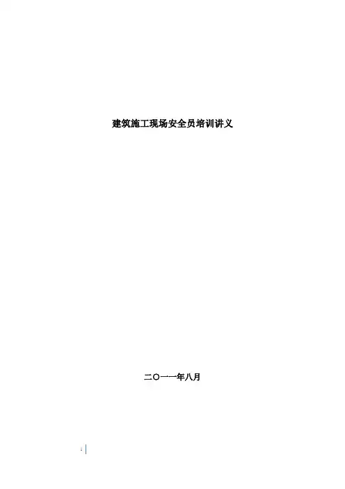 8.15号建筑施工现场安全内业资料员培训讲义