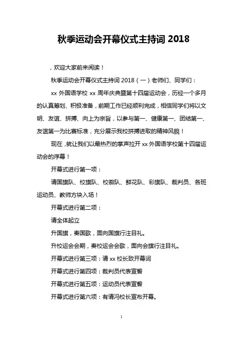 秋季运动会开幕仪式主持词2018