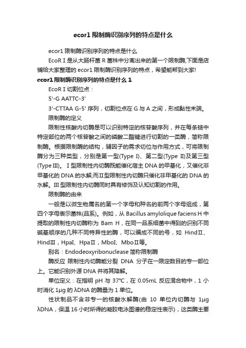 ecor1限制酶识别序列的特点是什么