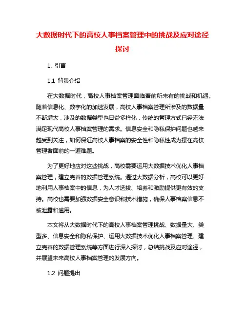 大数据时代下的高校人事档案管理中的挑战及应对途径探讨