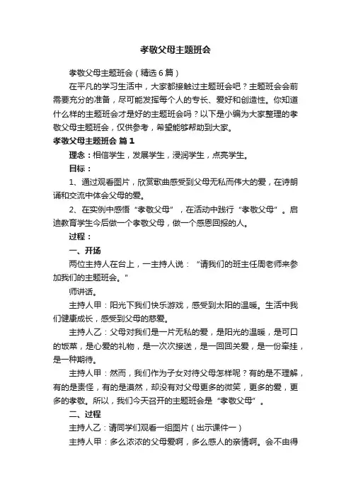 孝敬父母主题班会（精选6篇）
