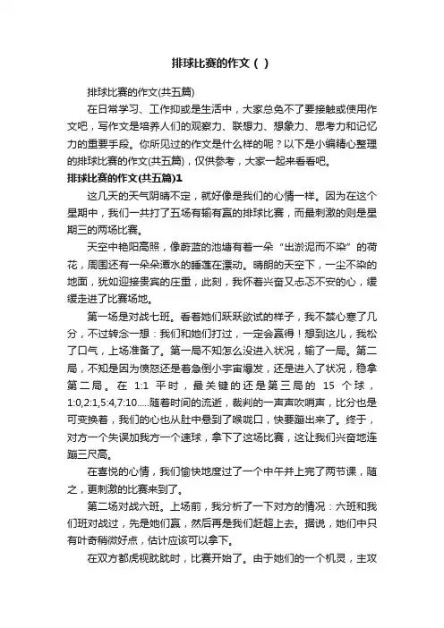 排球比赛的作文（）