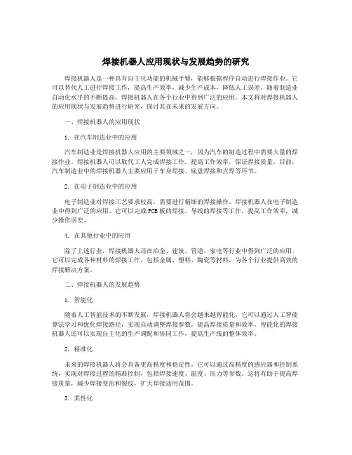 焊接机器人应用现状与发展趋势的研究