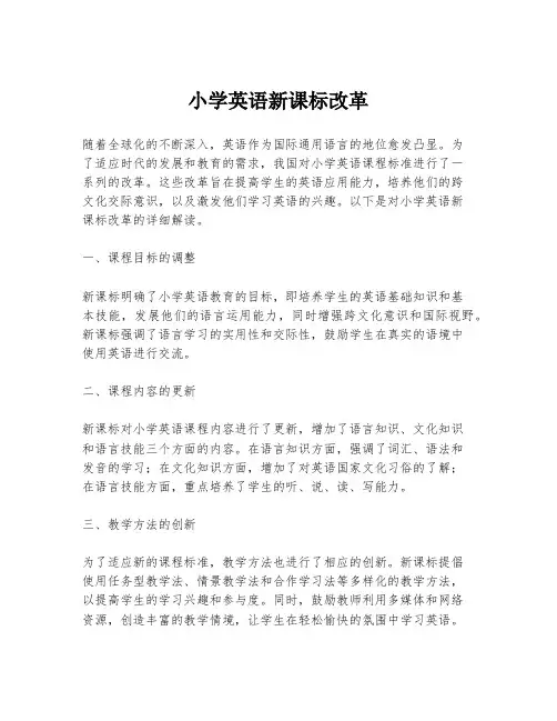 小学英语新课标改革